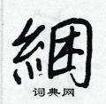 綑怎么写好看,綑硬笔书法图片