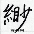 緲怎么写好看,緲硬笔书法图片