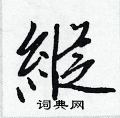縱怎么写好看,縱硬笔书法图片