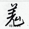 羗怎么写好看,羗硬笔书法图片