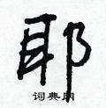耶怎么写好看,耶硬笔书法图片