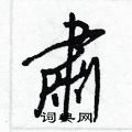 肅怎么写好看,肅硬笔书法图片