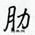 肋怎么写好看,肋硬笔书法图片