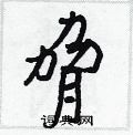 脅怎么写好看,脅硬笔书法图片