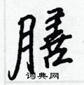 膳怎么写好看,膳硬笔书法图片