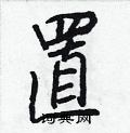 置怎么写好看,置硬笔书法图片