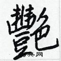 艷怎么写好看,艷硬笔书法图片