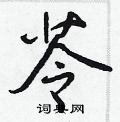 苓怎么写好看,苓硬笔书法图片