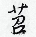 苕怎么写好看,苕硬笔书法图片