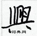 興怎么写好看,興硬笔书法图片