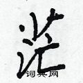 茫怎么写好看,茫硬笔书法图片