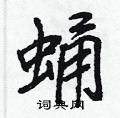 蛹怎么写好看,蛹硬笔书法图片