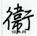 衛怎么写好看,衛硬笔书法图片