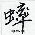 蟀怎么写好看,蟀硬笔书法图片