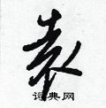 袁怎么写好看,袁硬笔书法图片