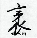 袤怎么写好看,袤硬笔书法图片