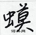 蟆怎么写好看,蟆硬笔书法图片