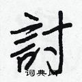 討怎么写好看,討硬笔书法图片