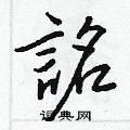詺怎么写好看,詺硬笔书法图片