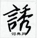 誘怎么写好看,誘硬笔书法图片