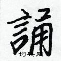 王正良写的硬笔行书誦