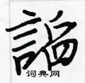 謟怎么写好看,謟硬笔书法图片
