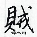 賊怎么写好看,賊硬笔书法图片