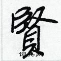賢怎么写好看,賢硬笔书法图片