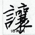 讓怎么写好看,讓硬笔书法图片