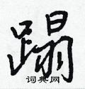 蹋怎么写好看,蹋硬笔书法图片