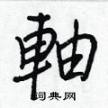軸怎么写好看,軸硬笔书法图片