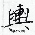 輿怎么写好看,輿硬笔书法图片