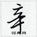 辛怎么写好看,辛硬笔书法图片