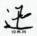 迅怎么写好看,迅硬笔书法图片