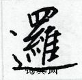 邏怎么写好看,邏硬笔书法图片