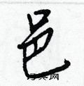 邑怎么写好看,邑硬笔书法图片