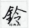 鈴怎么写好看,鈴硬笔书法图片