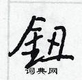 鈕怎么写好看,鈕硬笔书法图片