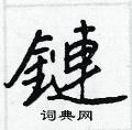 鏈怎么写好看,鏈硬笔书法图片