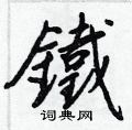 鐵怎么写好看,鐵硬笔书法图片