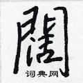 闊怎么写好看,闊硬笔书法图片