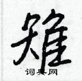 雉怎么写好看,雉硬笔书法图片