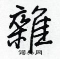 雜怎么写好看,雜硬笔书法图片