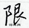 限怎么写好看,限硬笔书法图片