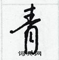 青怎么写好看,青硬笔书法图片