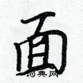 面怎么写好看,面硬笔书法图片