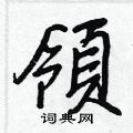 領怎么写好看,領硬笔书法图片