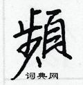 頻怎么写好看,頻硬笔书法图片