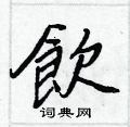飲怎么写好看,飲硬笔书法图片