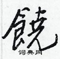 饒怎么写好看,饒硬笔书法图片